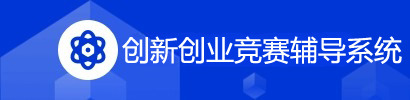 创新创业竞赛辅导系统