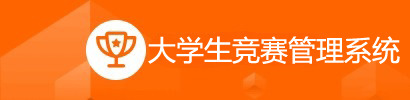 大学生竞赛管理系统