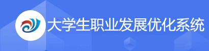 大学生职业发展优化系统
